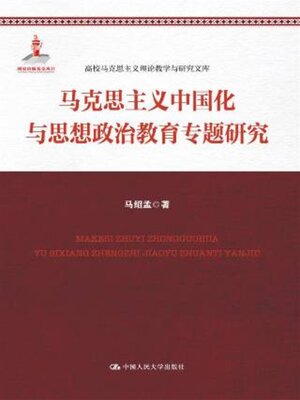cover image of 马克思主义中国化与思想政治教育专题研究